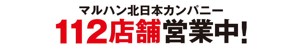 マルハン北日本カンパニーが112店舗を営業中であることを示すバナー画像